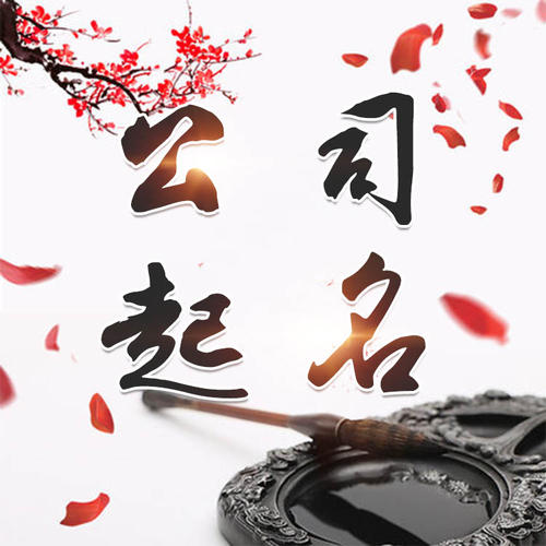 三亚市公司起名_找田馥连起名