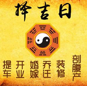 三亚市择吉日