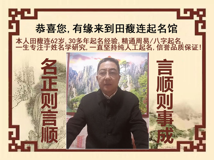 三亚市尚名轩田馥连起名