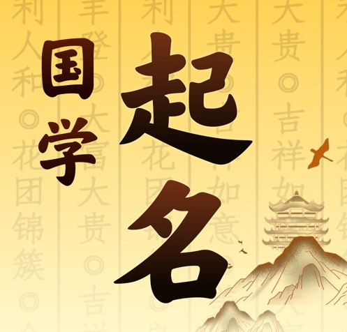 三亚市国学起名 人工起名一对一