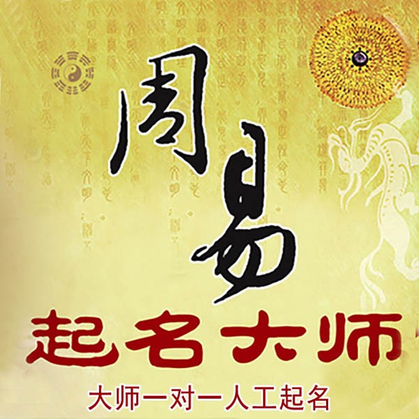 三亚市起名大师 三亚市大师起名 找田大师 41年起名经验