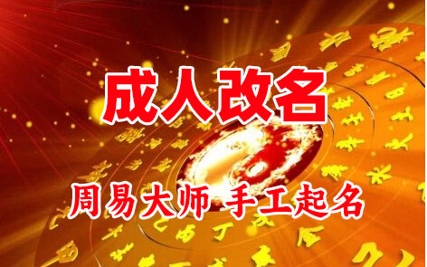 三亚市成人改名-找大师一对一改名先分析后改名